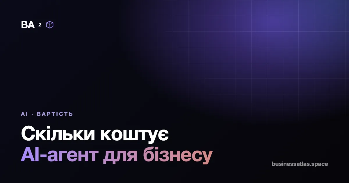 Скільки коштує AI-агент для бізнесу у 2026: ціна, щомісячні витрати, окупність