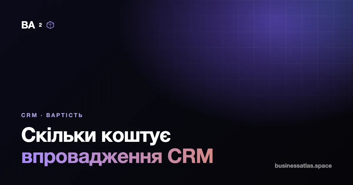Скільки коштує впровадження CRM у 2026: що входить у ціну і від чого вона залежить