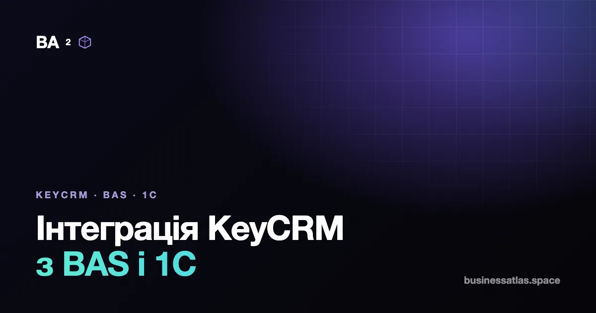 Інтеграція KeyCRM з BAS і 1С: як налаштувати обмін замовленнями, залишками й ТТН