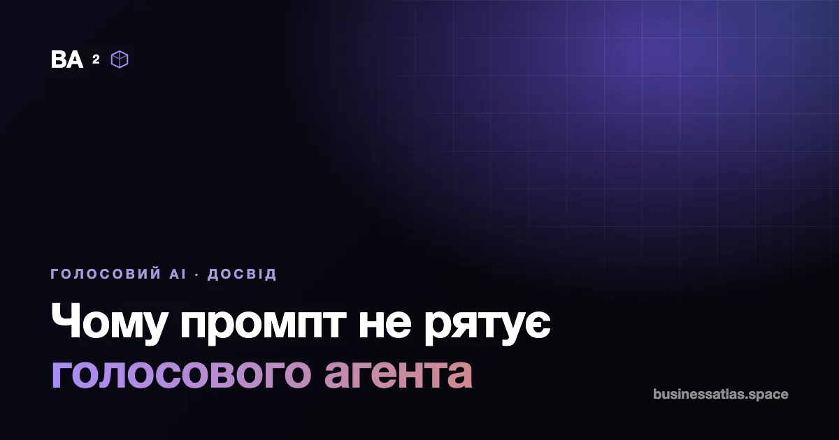 Чому промпт не рятує голосового агента: що ми змінили після реальних дзвінків