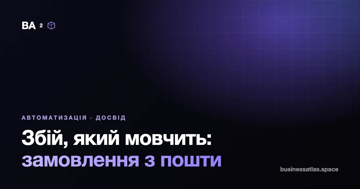 Збій, який мовчить: як не губити замовлення з пошти й гроші у звітах