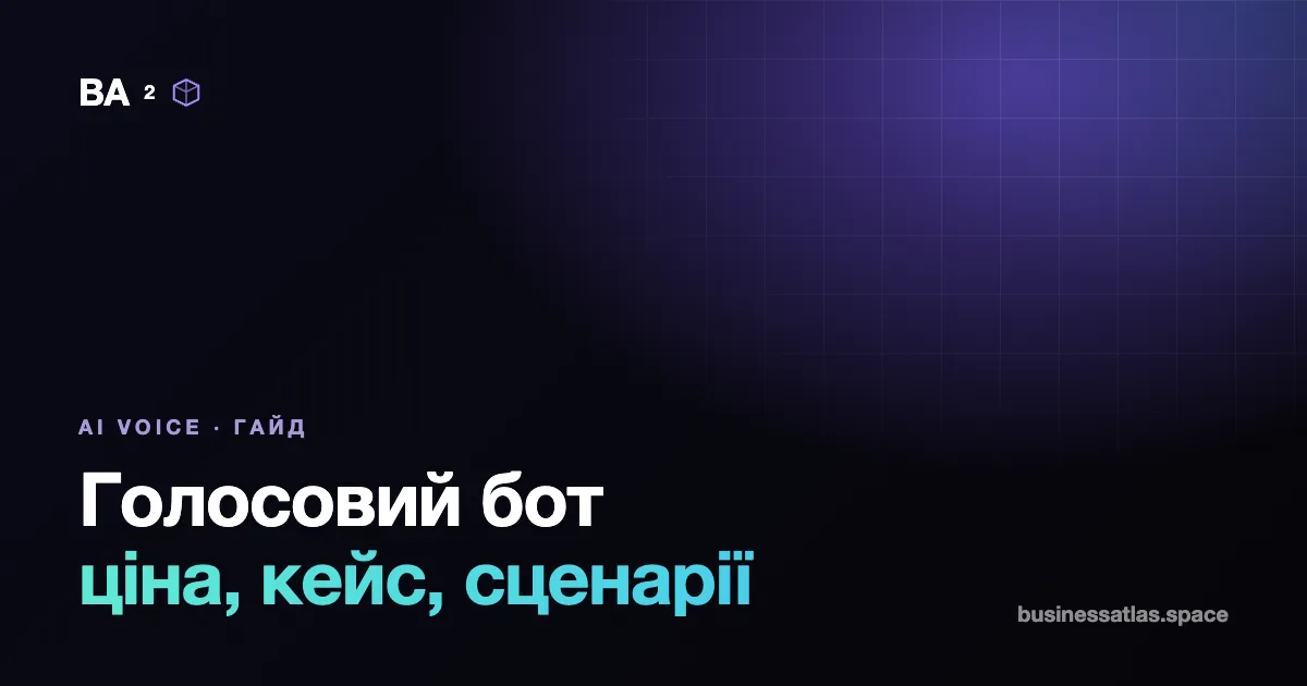 Голосовий бот для бізнесу: що вміє, скільки коштує, приклади