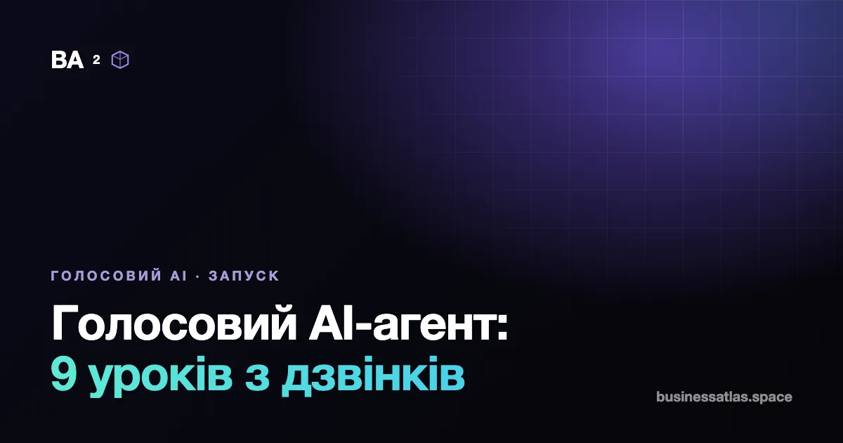 Як запустити голосового AI-агента: 9 уроків з реальних дзвінків