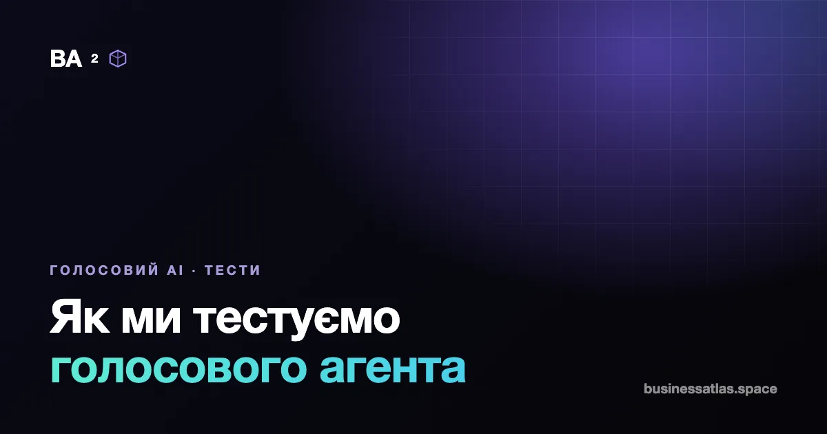 Як ми тестуємо голосового агента перед запуском: 7 перевірок з реальних проєктів