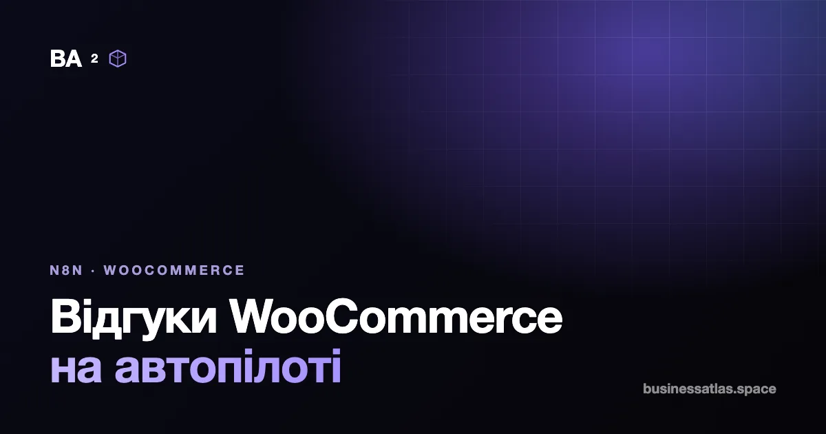 Як автоматично збирати відгуки в WooCommerce: розбір нашого n8n-шаблону